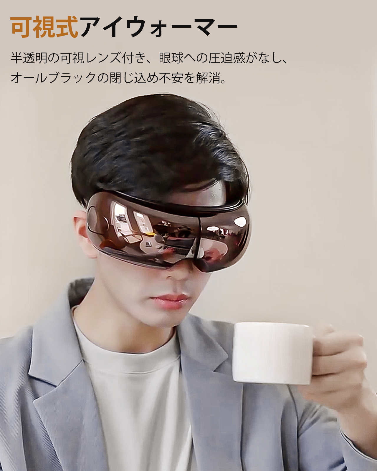 可視式アイウォーマー